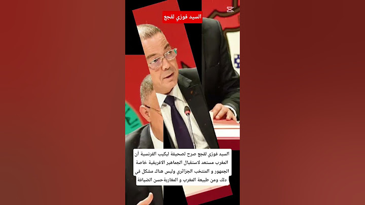 السيد فوزي لقجع صرح الصحفية ليكيب الفرنسية أن المغرب مستعد لاستقبال الجمهور الافريقي خاصة الجزائري