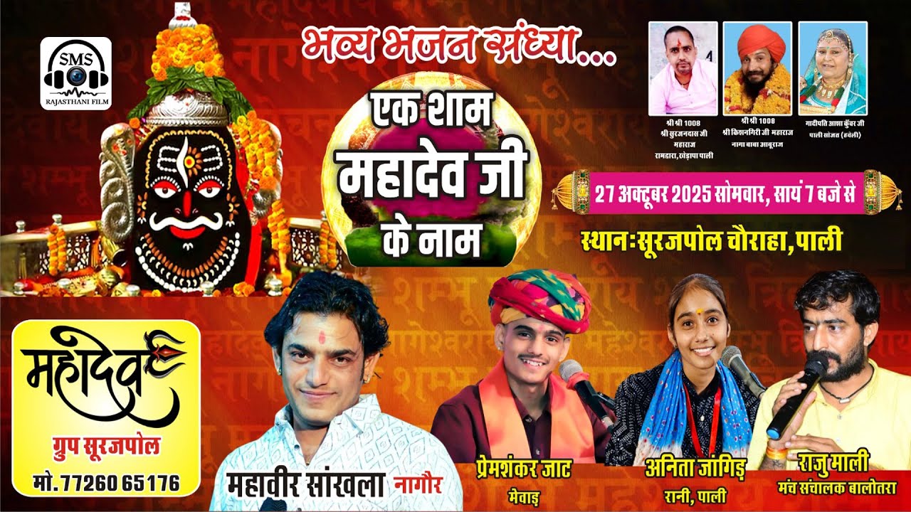 🔴Live एक शाम महादेव जी के नाम भजन संध्या #mahaveersankhla #premshankarjat #anitajangid #pali #live