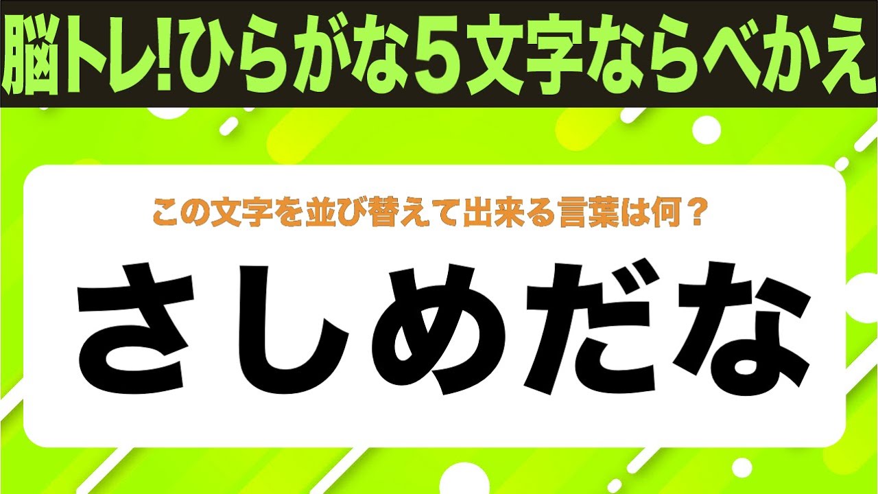 【ひらがな並べ替えクイズ】10問で脳を鍛えよう！【毎日11時投稿】