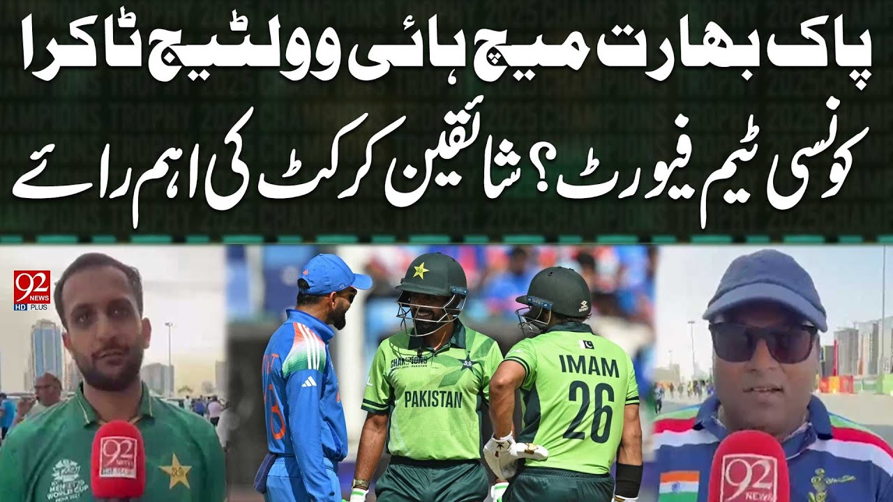 Which Team Is Favourite ? | Pakistan Vs India High Voltage Match | 92 ...
