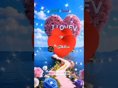 مساء الفل والياسمين مساء السعادة مساء الخير للناس الغاليين أسعد الله مساؤكم بالخير