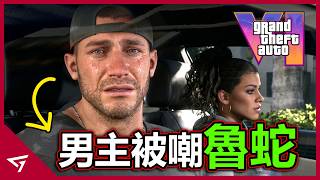 GTA6最新實機預告再次封神？新作男主竟被海外社群嘲諷魯蛇？遊戲界最期待的作品【GTA 6 俠盜獵車手 VI】的事件