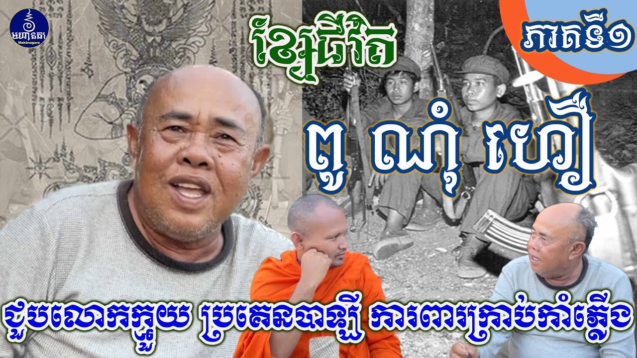 Episode-57 ខ្សែជីវិត​ ពូ​ ណុំ​ ហឿ​ ក្នុងសម័យ​ ប៉ុល​ ពត [ភាគទី១][មហានគរ-Mahānagara]