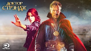 ИГРА ПРО - ДОКТОРА СТРЭНДЖА! Remedy подались в Marvel / Зачем игра про Стрэнджа / Игры от Marvel!