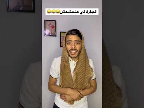 الجارة لي متحشمش 