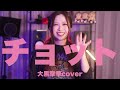チョット/大黒摩季【いちご白書OP】