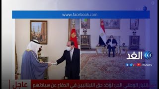 السيسي يوضح موقف مصر من المصالحة الخليجية بعد رسالة من أمير الكويت