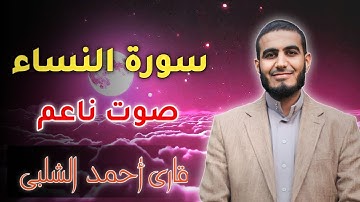 سورة النساء  أحمد الشلبي Surah An Nisa  Ahmad Al-Shalab