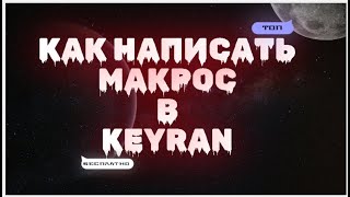 Как создать макрос в Keyran? (лучшая программа для макросов)