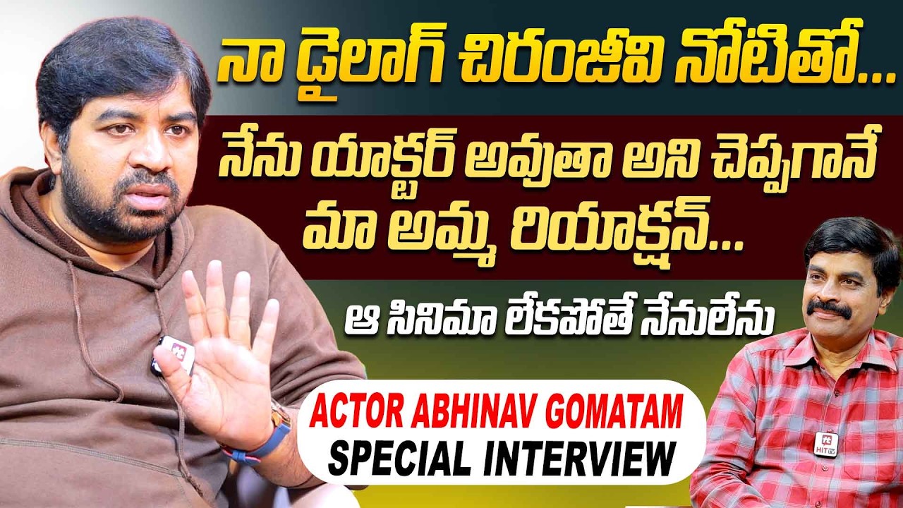ఆసినిమా లేకపోతే నేనులేను..| Actor Abhinav Gomatam Sensational Interview @HitTVSpecials