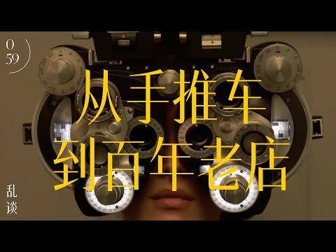 乱谈 Talk |  从手推车到百年老店 | MOSCOT