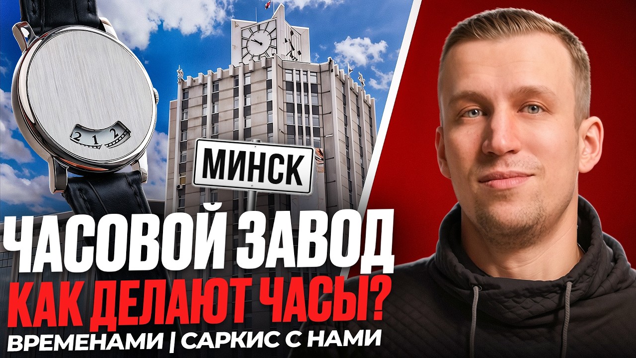 ЧАСЫ ЛУЧ х GENESIS MACHINE. Путешествие в Минск на часовой завод Луч. ВРЕМЕНАМИ 3.1
