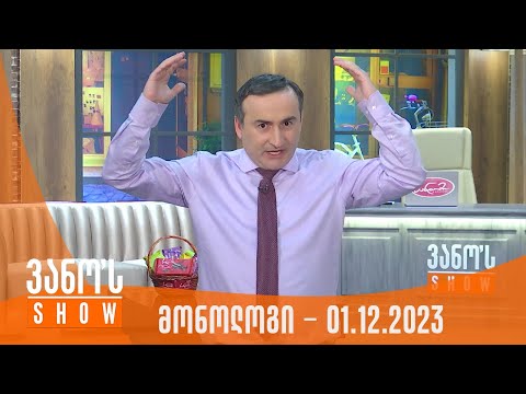 ვანოს შოუ | მონოლოგი - 01.12.2023