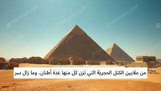 أهرامات الجيزة أسطورة خالدة في قلب التاريخ