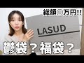 総額◯万】トラウマのヤマダヤ福袋を買ってみた結果・・・【LASUD