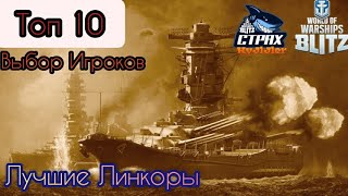 WOWS BLITZ ФЛОТ СТРАХ: Топ 10 Лучших Линкоров Выбор игроков