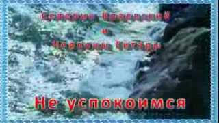 Video thumbnail of "СЕВЕРИН КРАЕВСКИЙ - НЕ УСПОКОИМСЯ"