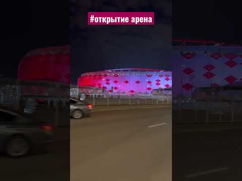 #Спартак Арена Открытие ночью, после матча!