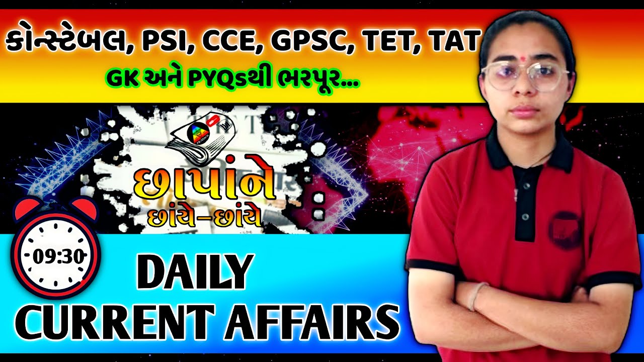 પોલીસ કોન્સ્ટેબલ 2026🔥Current Affairs January 2026 | MCQ with Explanation | LIVE TEST
