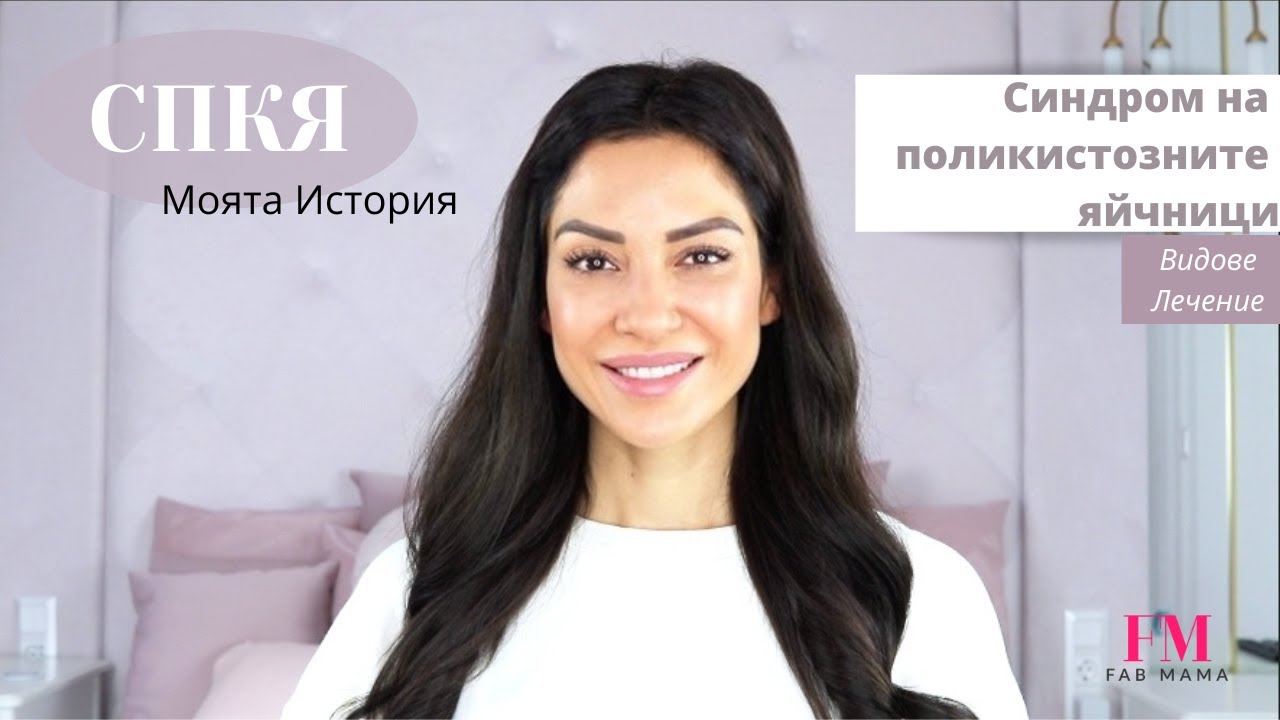 Поликистозни яйчници- МОЯТА ИСТОРИЯ със СПКЯ