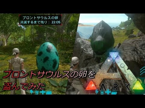 Ark Survival Evolved 16 タマゴ孵化するか Youtube