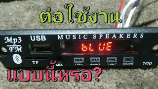 Ps255 ต่อใช้งาน โมดูล เล่นMp3 FM Bluetooth