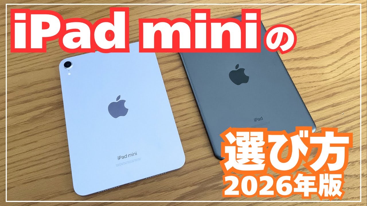【26日まで】iPadmini6 譲ります mini 7? 6? 5?】How to Choose an iPad mini in 2026 - YouTube