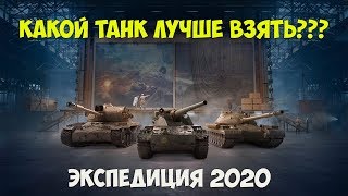 КАКОЙ ТАНК ЛУЧШЕ: AE PHASE I, ОБ. 777 II ИЛИ CHAR FUTUR 4. ЭКСПЕДИЦИЯ 2020 WOT