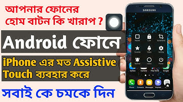 অ্যান্ড্রয়েড স্মার্টফোনে iPhone এর মত Assistive Touch মানে হোম বটন ব্যাবহার করুন