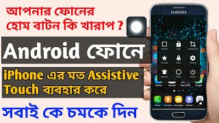 অ্যান্ড্রয়েড স্মার্টফোনে iPhone এর মত Assistive Touch মানে হোম বটন ব্যাবহার করুন screenshot 3