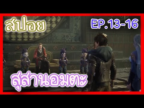 [สปอยอนิเมะ] สุสานอมตะ EP.13-16 ( ทาสคนใหม่ของพระเอก!! )