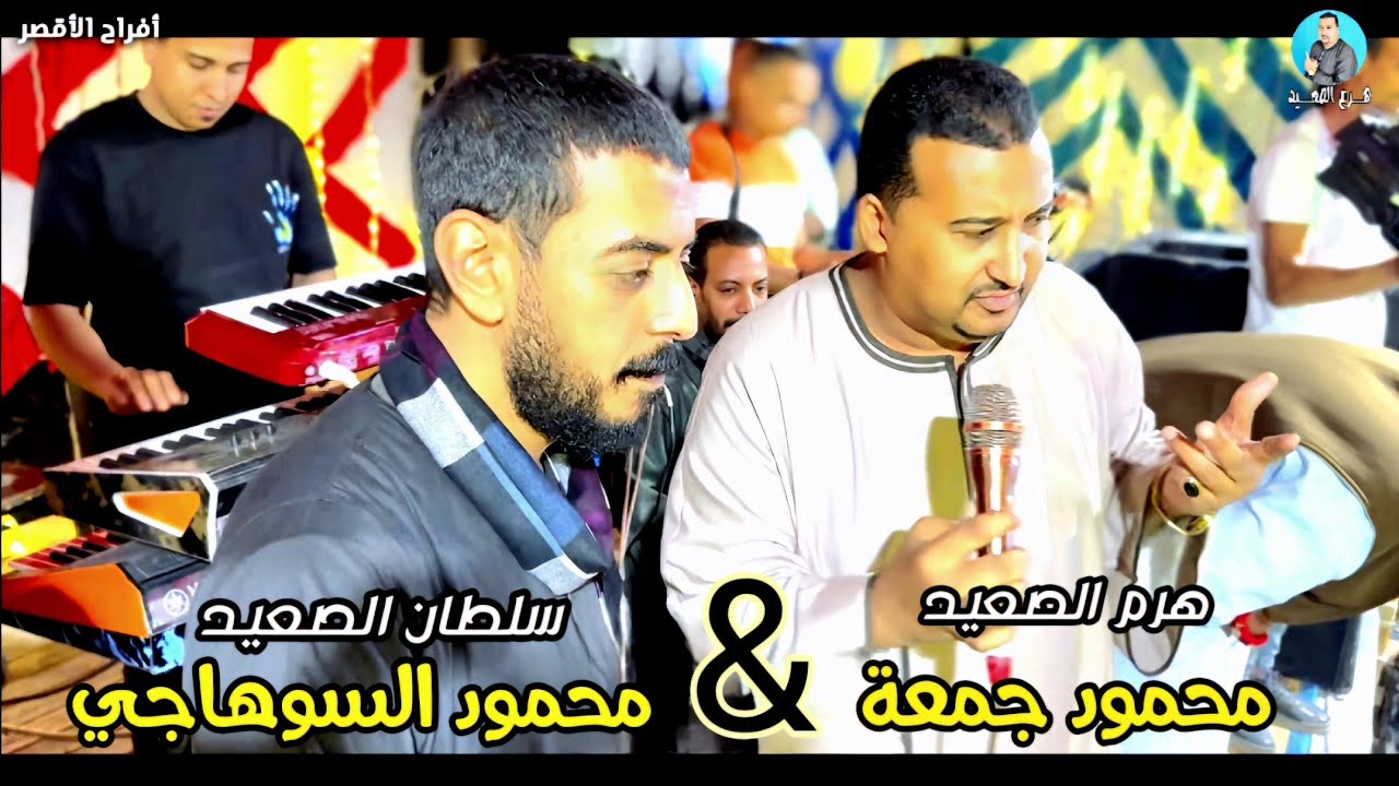 دويتو - محمود جمعة و محمود السوهاجي 