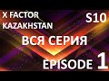 X Factor Kazakhstan  10 Cезон. Эпизод 1. X Factor Kazakhstan. Season 10. Auditions. Episode 1.