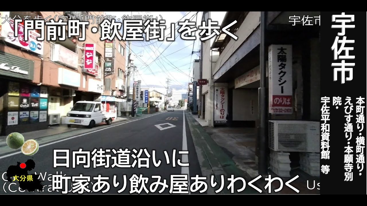 大分WALK（宇佐市　門前街・飲食街を歩く）