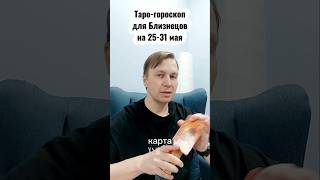 БЛИЗНЕЦЫ: ТАРО-ГОРОСКОП НА 25-31 МАЯ