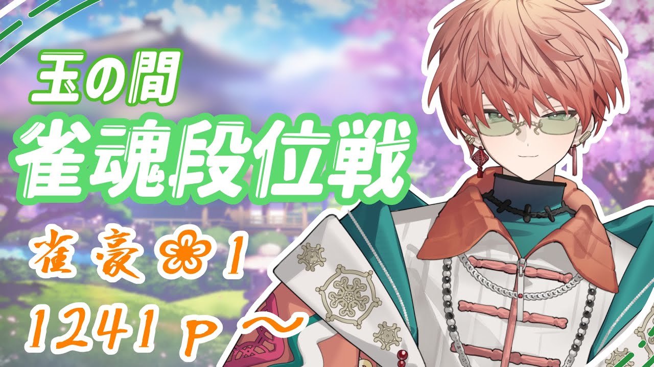 〖雀魂段位戦/玉の間#26〗ツモ！（素振り）ツモ！（素振り）ツモ！（素振り）/東雲結朱