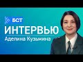 Декларационная кампания-2021. Аделина Кузьмина. Интервью