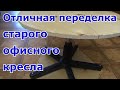 Поворотный столик из сломанного офисного компьютерного кресла своими руками. По типу "гончарного"