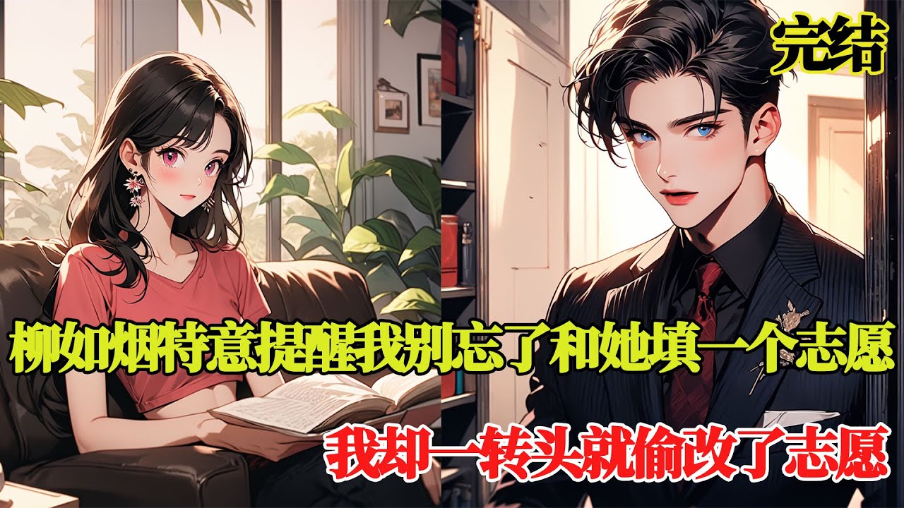 【特别推荐👍】高考我没写作文，只为离青梅柳如烟远一点。柳如烟特意提醒我别忘了第一志愿填津大，我却一转头就偷改了志愿 #小说 #小说推文 #都市 #都市甜宠 #柳如烟