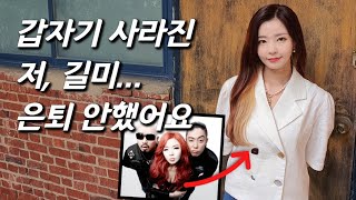 [길미를 만나다] '언프리티' 래퍼 근황.. SNS 싹 닫고 2년간 잠적한 이유