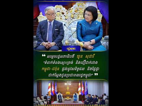 ទំនាក់ទំនងស្មោះត្រង់ និងជឿជាក់រវាងកម្ពុជា-ជប៉ុន ផ្តល់នូវសមិទ្ធផល និងផ្លែផ្កាជាក់ស្តែងជូនប្រជាពលរដ្ឋ