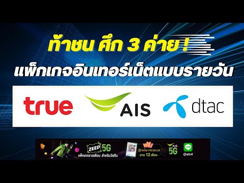 ท้าชน ศึก 3 ค่าย True AIS Dtac แพ็กเกจอินเตอร์เน็ตแบบรายวัน