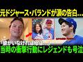 【大谷翔平】「彼が母を救ってくれたんだ！」元ドジャース・バランドが涙の告白…当時の衝撃行動にレジェンドも号泣【海外の反応/MLB/野球】