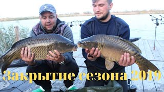 Закрытие сезона 2019. Водоём Русский карп п. Котлубань Волгоградская обл.