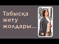 Табысты әйел болу құпиясы | Табысқа жету жолдары.