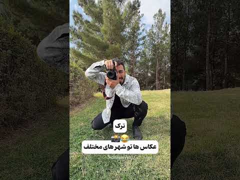 عکاس ها تو شهرای مختلف