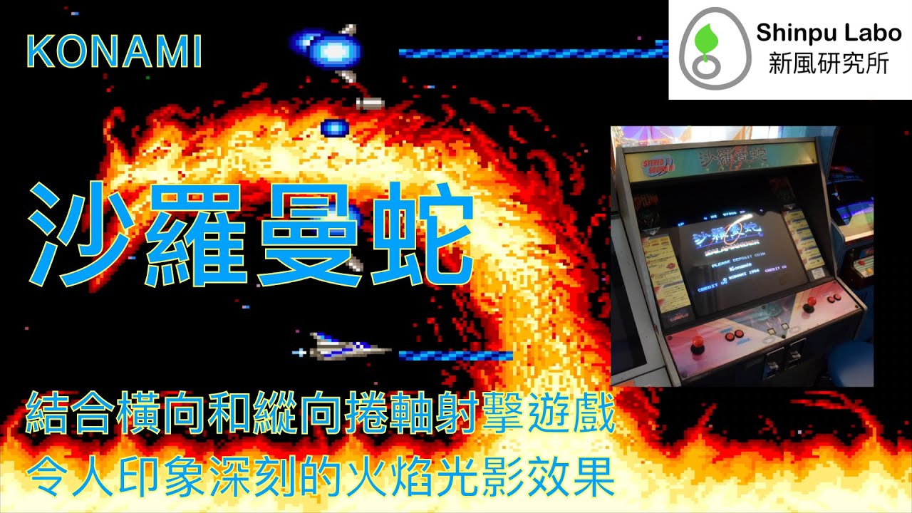 沙羅曼蛇Salamander 街機Arcade アーケード破關Playthrough クリア