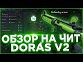 🩸 Обзор на ЛУЧШИЙ Приватный ЧИТ в 2022 году DORAS
