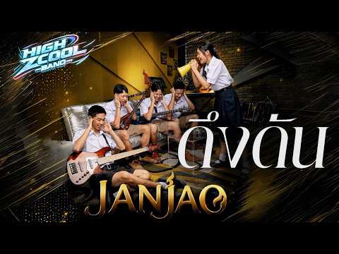 ดึงดัน - JANJAO | HIGH ZCOOL BAND
