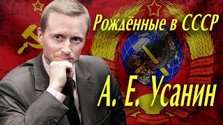 А.  Е. Усанин  Противостояние систем ценностей